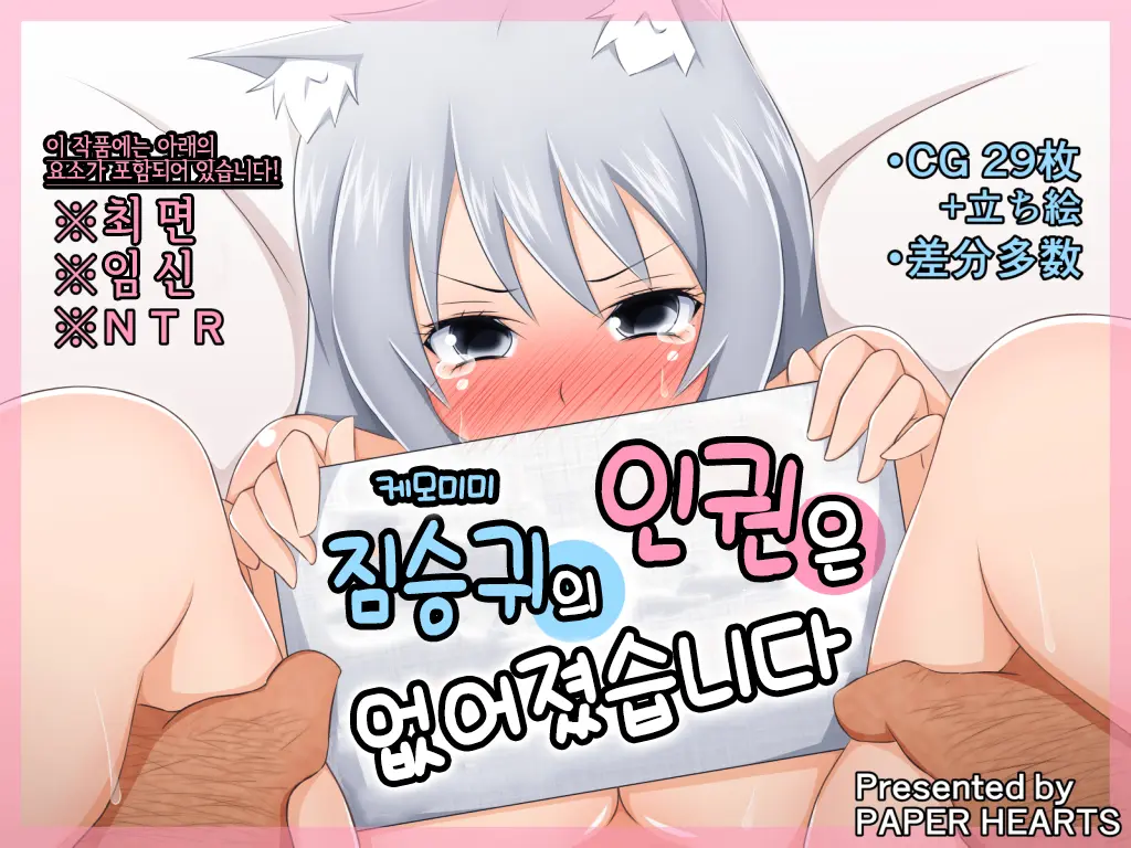 Kemomimi Ni Jinken Wa Naku Narimashita | 케모미미 짐승귀의 인권은 없어졌습니다